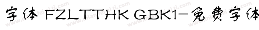 字体 FZLTTHK GBK1字体转换